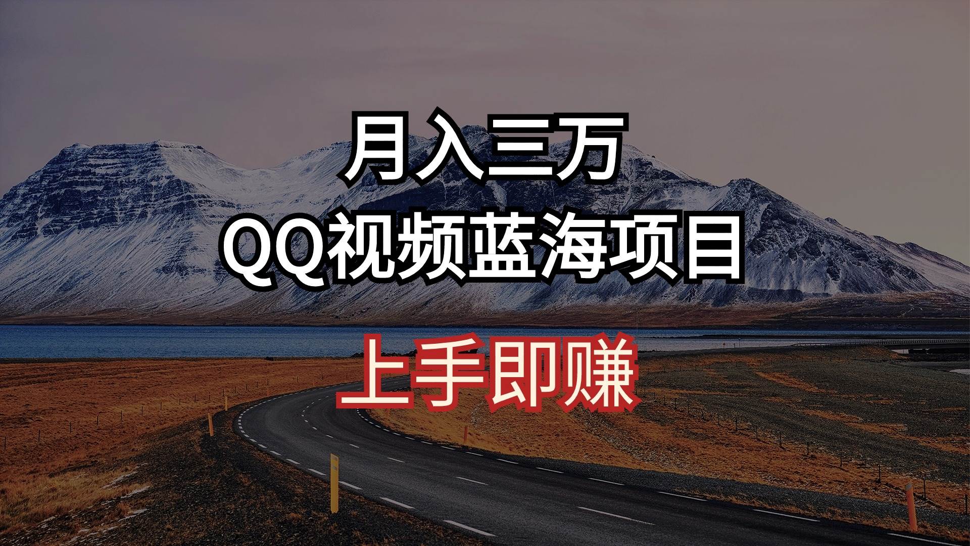 月入三万 QQ视频蓝海项目 上手即赚-米落轻创