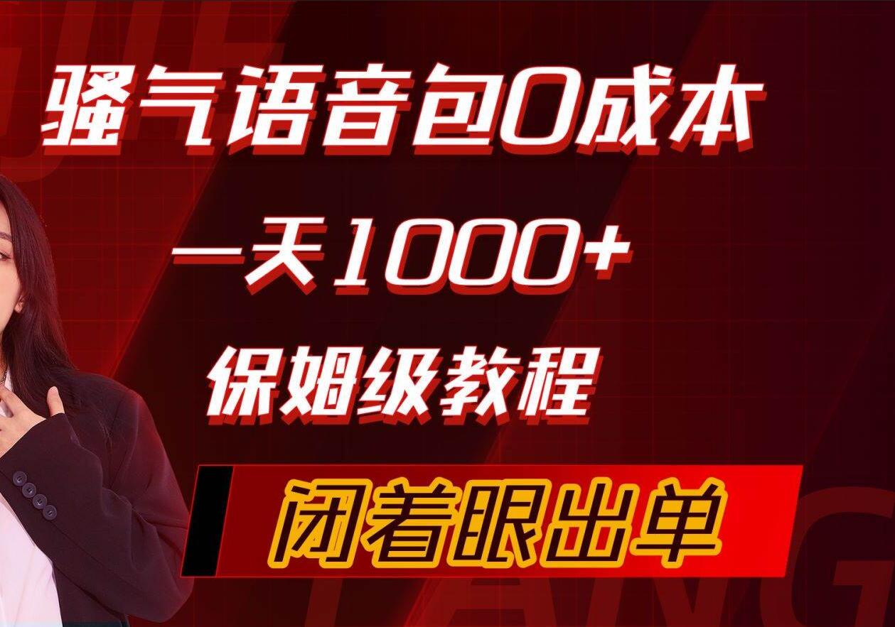 骚气导航语音包，0成本一天1000+，闭着眼出单，保姆级教程-米落轻创