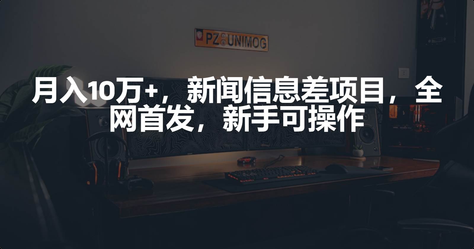 月入10万+，新闻信息差项目，新手可操作-米落轻创