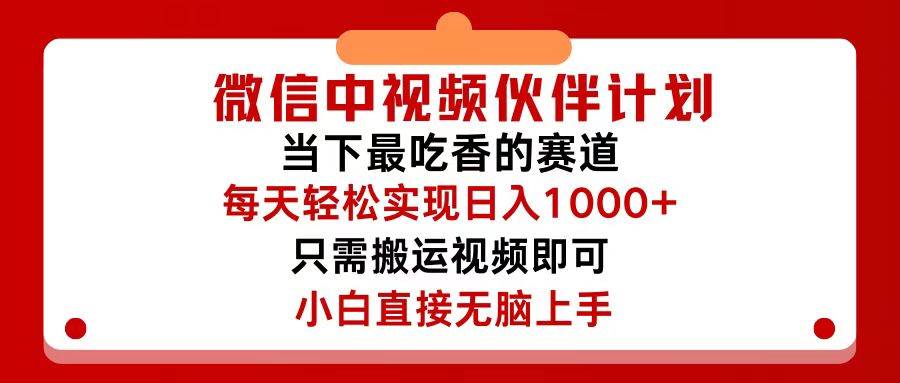 微信中视频伙伴计划，仅靠搬运就能轻松实现日入500+，关键操作还简单，…-米落轻创