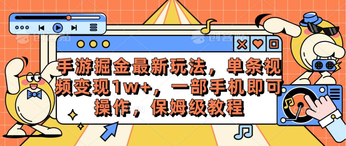 手游掘金最新玩法，单条视频变现1w+，一部手机即可操作，保姆级教程-米落轻创