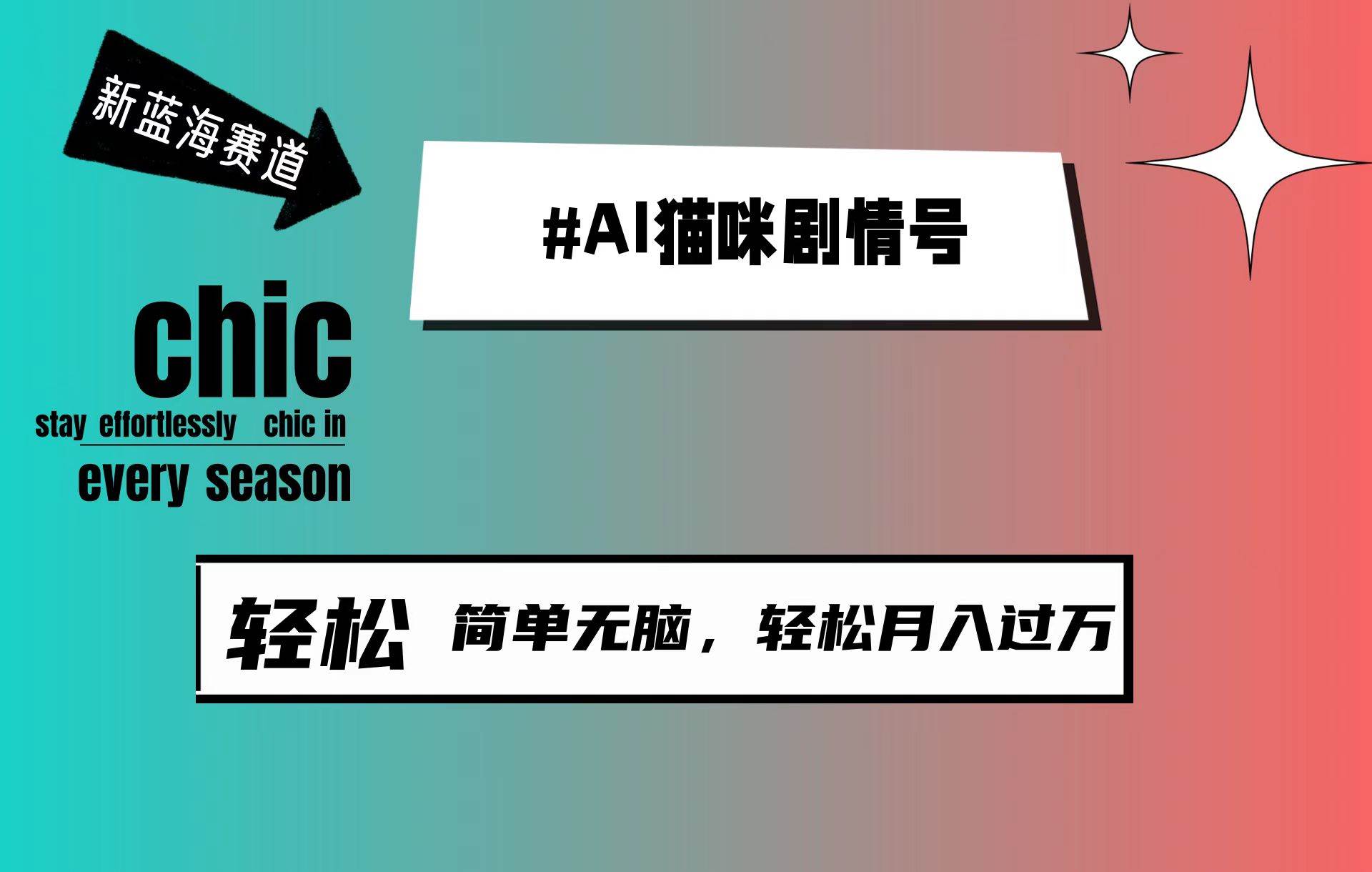 AI猫咪剧情号，新蓝海赛道，30天涨粉100W，制作简单无脑，轻松月入1w+-米落轻创