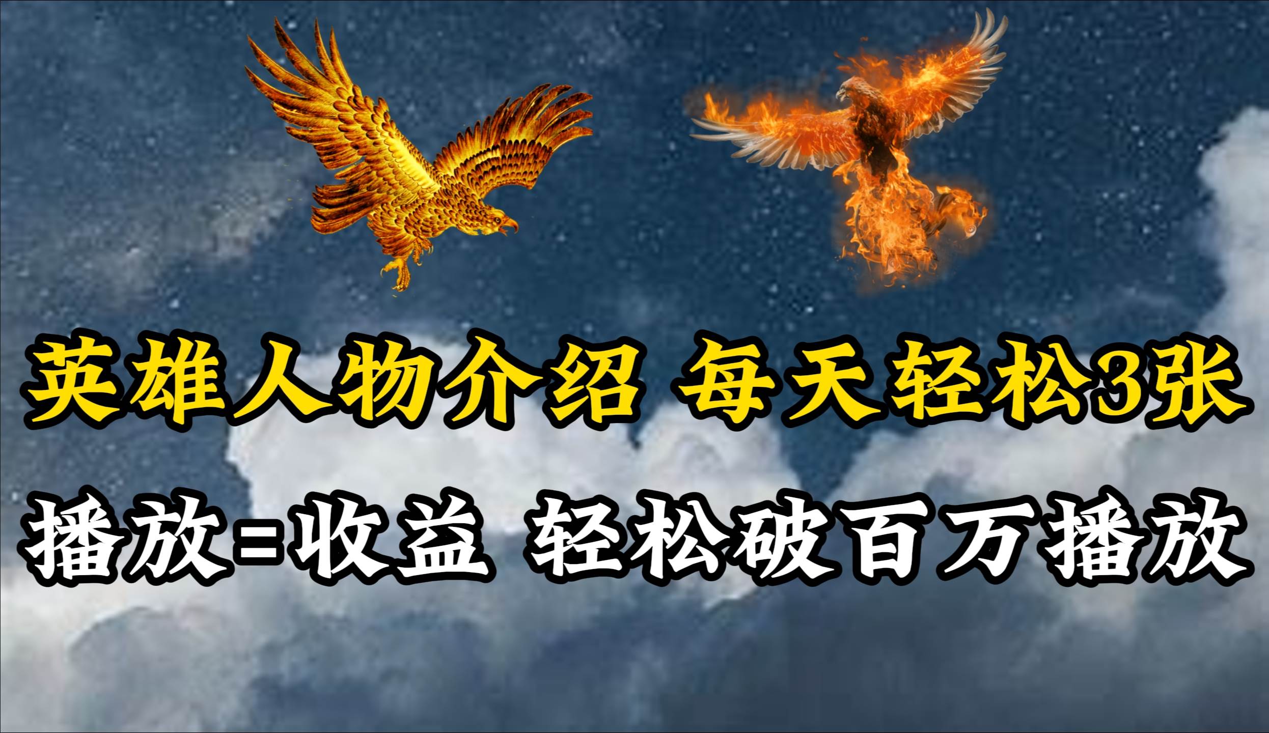 英雄人物传记解说，每天轻松两三百，各个平台流量通吃，轻松破百万播放-米落轻创