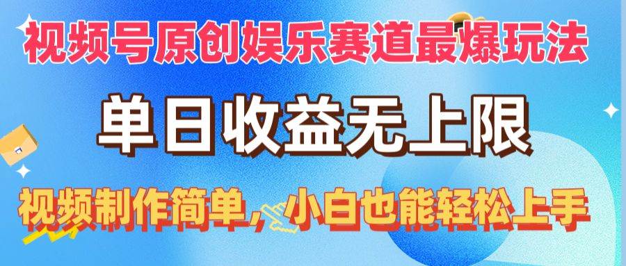 视频号原创娱乐赛道最爆玩法，单日收益无上限，视频制作简单，小白也能…-米落轻创