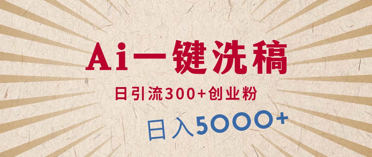 利用AI洗稿，发豪车视频，日引流300+创业粉，单日变现5000+的一个项目-米落轻创