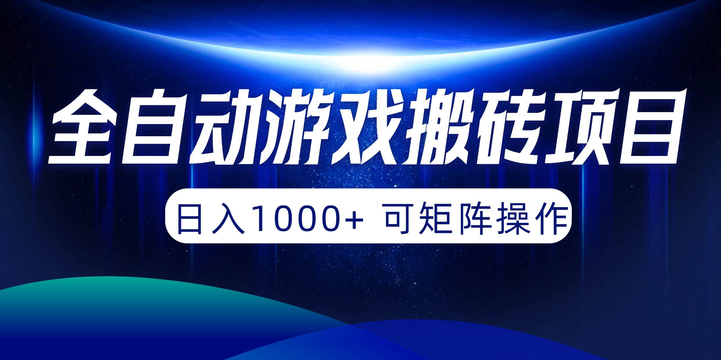 全自动游戏搬砖项目，日入1000+ 可矩阵操作-米落轻创