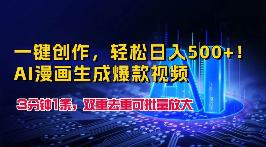 一键创作，轻松日入500+！AI漫画生成爆款视频，3分钟1条，双重去重可批…-米落轻创