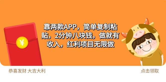 2靠两款APP，简单复制粘贴，2分钟八块钱，做就有收入，红利项目无限做-米落轻创
