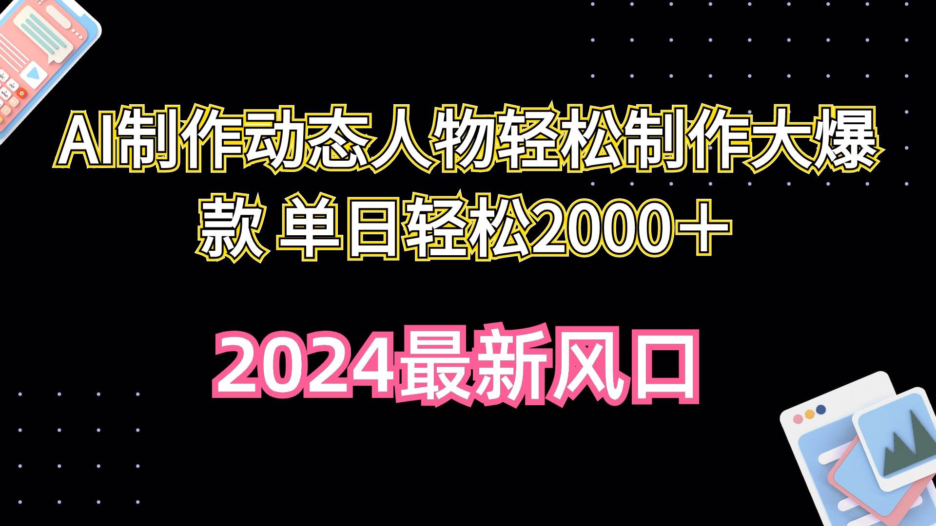 AI制作动态人物轻松制作大爆款 单日轻松2000＋-米落轻创