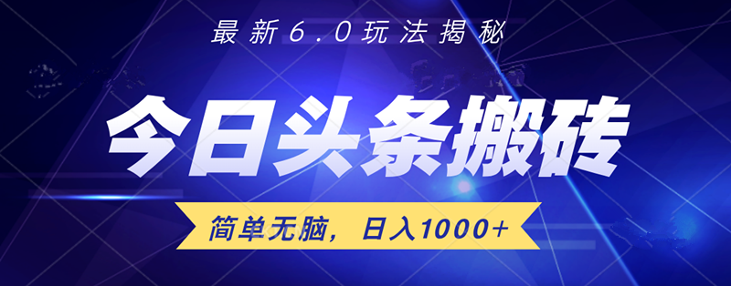 日入1000+头条6.0最新玩法揭秘，无脑操做！-米落轻创
