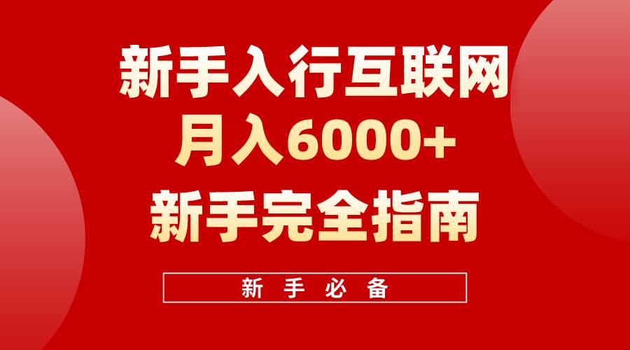 互联网新手月入6000+完全指南 十年创业老兵用心之作，帮助小白快速入门-米落轻创