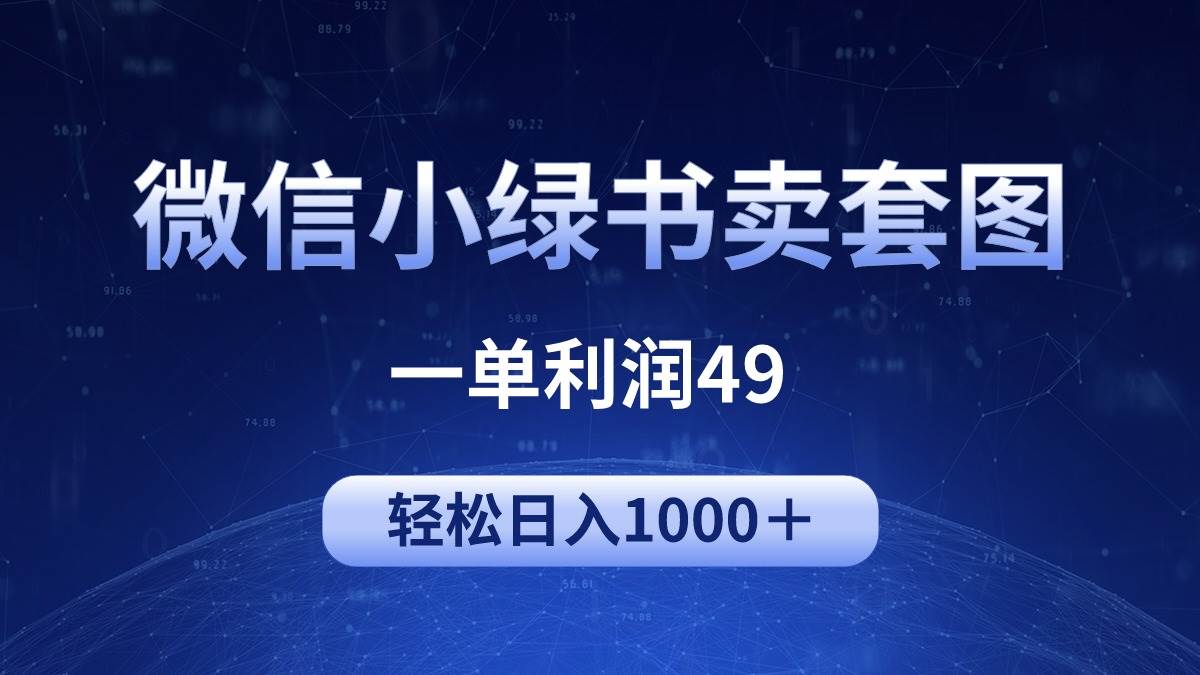 冷门微信小绿书卖美女套图，一单利润49，轻松日入1000＋-米落轻创