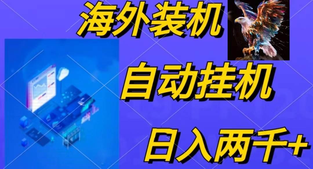 电脑脚本全自动装机，四小时单窗口收益15.8+可无线多开，日收益 1800~2…-米落轻创
