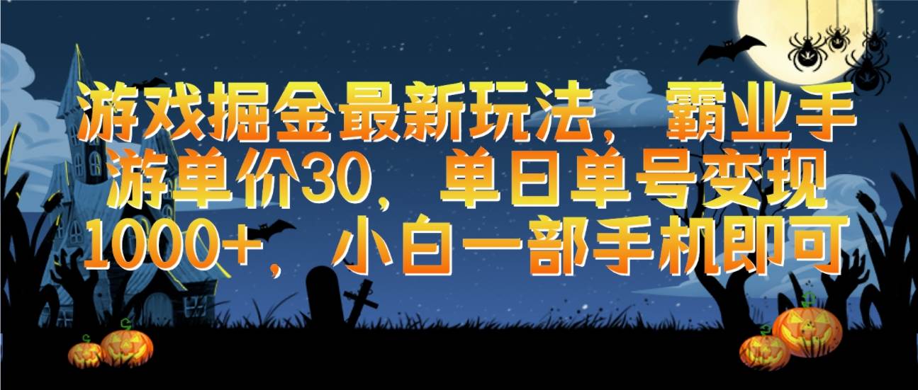 游戏掘金最新玩法，霸业手游单价30，单日单号变现1000+，小白一部手机即可-米落轻创