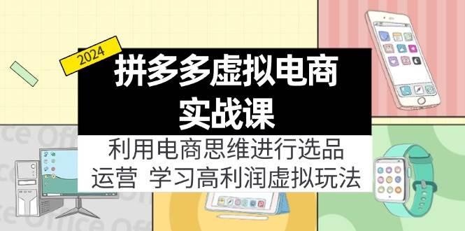 拼多多虚拟电商实战课：虚拟资源选品+运营，高利润虚拟玩法（更新14节）-米落轻创