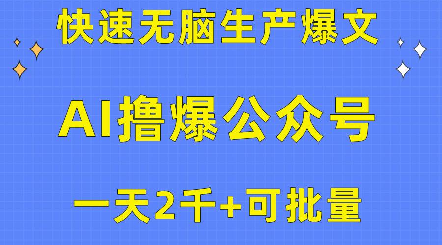 用AI撸爆公众号流量主，快速无脑生产爆文，一天2000利润，可批量！！-米落轻创