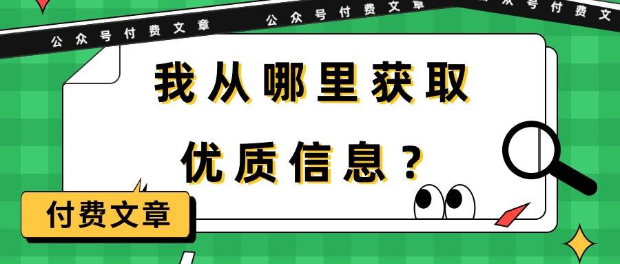 某付费文章《我从哪里获取优质信息？》-米落轻创