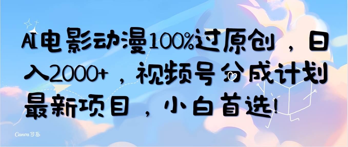 AI电影动漫100%过原创，日入2000+，视频号分成计划最新项目，小白首选！-米落轻创