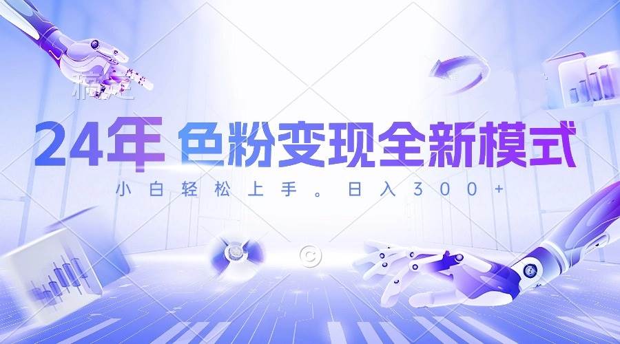 24年色粉变现全新模式，几分钟做好一个视频，小白可上手，每天半小时收…-米落轻创