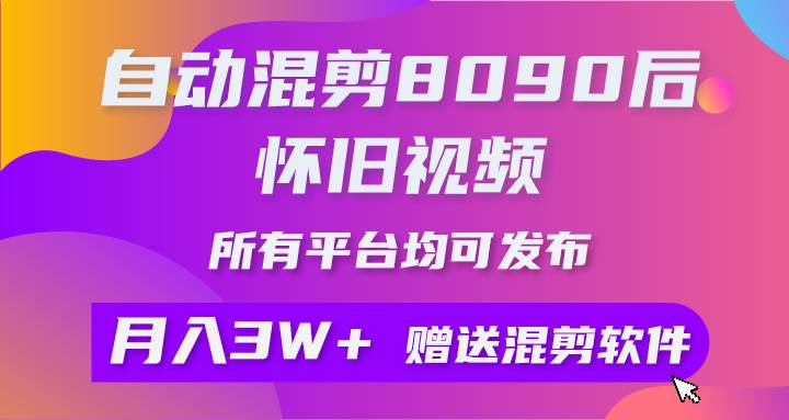 自动混剪8090后怀旧视频，所有平台均可发布，矩阵操作月入3W+附工具+素材-米落轻创
