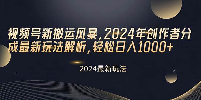 视频号新搬运风暴，2024年创作者分成最新玩法解析，轻松日入1000+-米落轻创