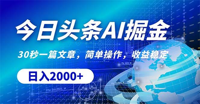 今日头条掘金，30秒一篇文章，简单操作，日入2000+-米落轻创