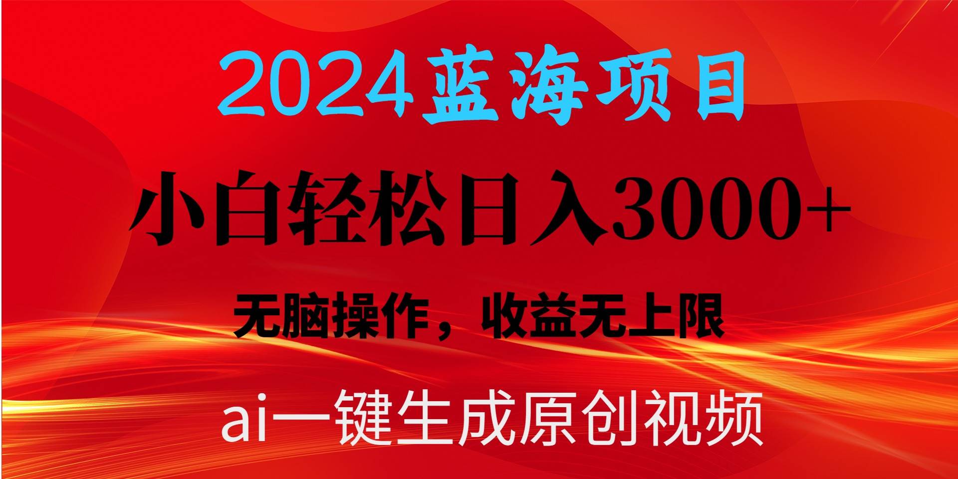 2024蓝海项目用ai一键生成爆款视频轻松日入3000+，小白无脑操作，收益无.-米落轻创