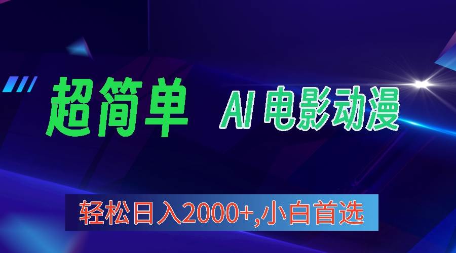 2024年最新视频号分成计划，超简单AI生成电影漫画，日入2000+，小白首选。-米落轻创