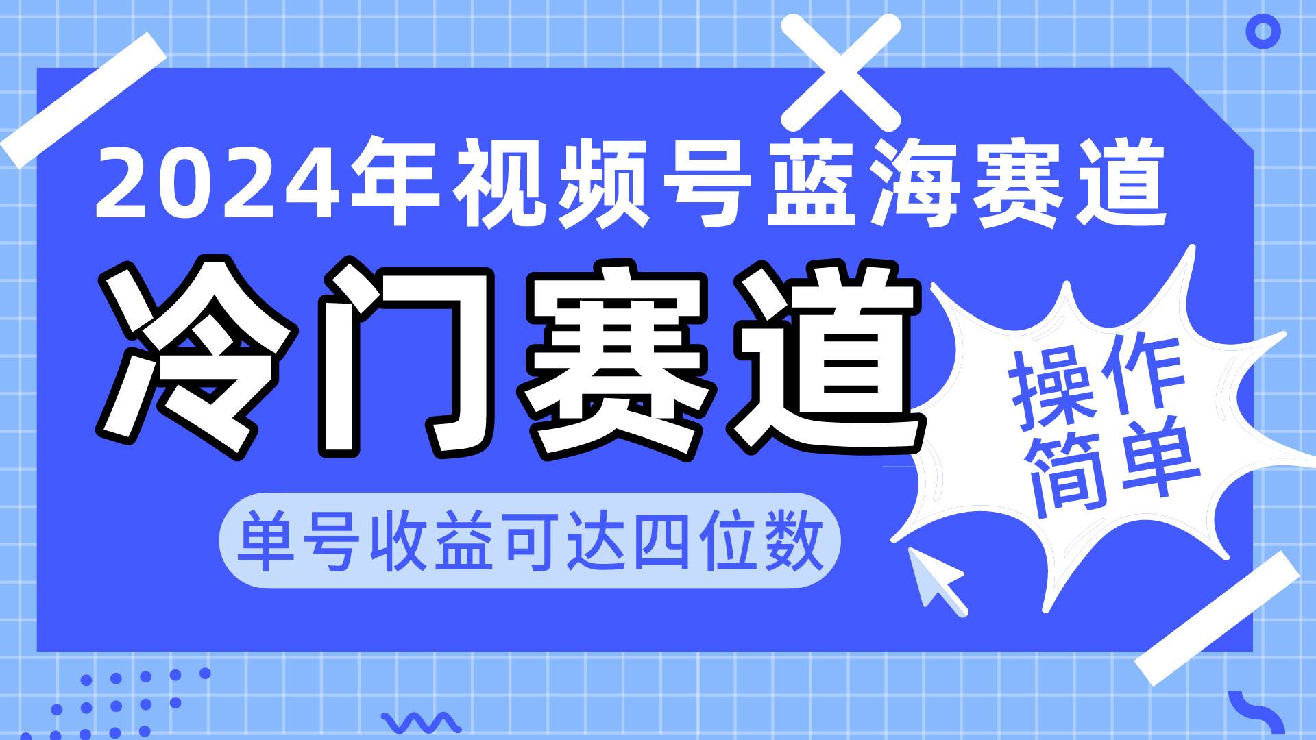 2024视频号冷门蓝海赛道，操作简单 单号收益可达四位数（教程+素材+工具）-米落轻创