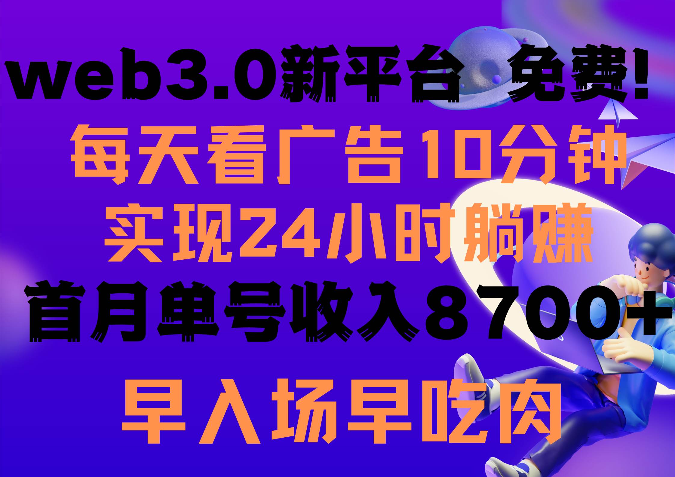 每天看6个广告，24小时无限翻倍躺赚，web3.0新平台！！免费玩！！早布局…-米落轻创