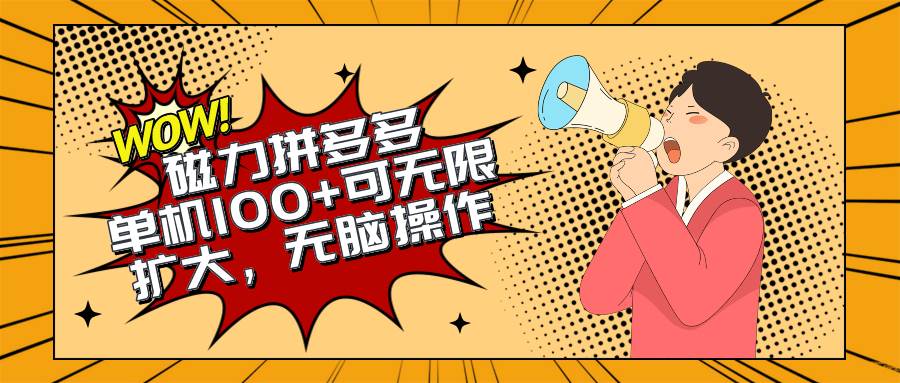 2024最新玩法，磁力单机100+，无脑操作，可无限扩大。别再错失机会了!!!-米落轻创