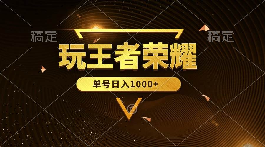 绝对蓝海，玩王者荣耀赚钱，单账号日入1000+，全民项目-米落轻创