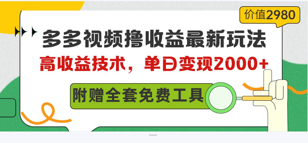 多多视频撸收益最新玩法，高收益技术，单日变现2000+，附赠全套技术资料-米落轻创