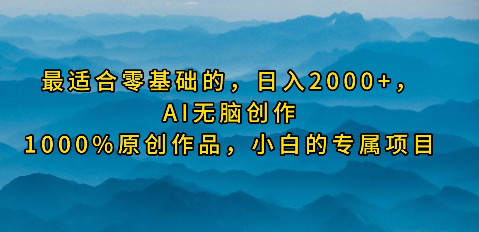 最适合零基础的，日入2000+，AI无脑创作，100%原创作品，小白的专属项目-米落轻创