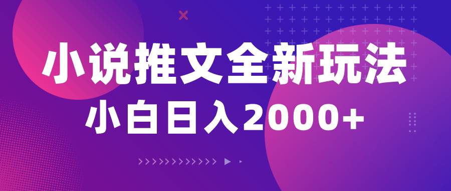小说推文全新玩法，5分钟一条原创视频，结合中视频bilibili赚多份收益-米落轻创
