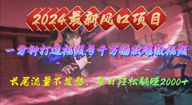 2024年新风口，视频号分成2.0计划，多种玩法打爆视频号，每日轻松2000-米落轻创