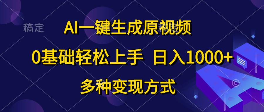 0基础轻松上手，日入1000+，AI一键生成原视频，多种变现方式-米落轻创