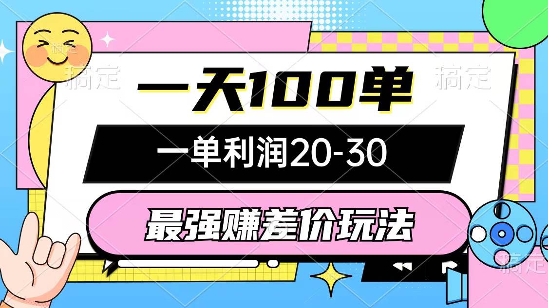 最强赚差价玩法，一天100单，一单利润20-30，只要做就能赚，简单无套路-米落轻创