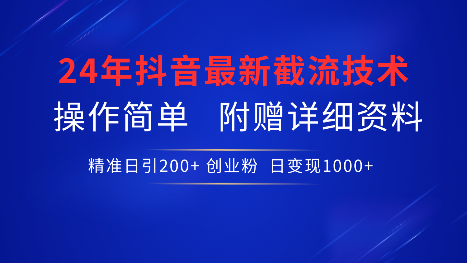 24年最新抖音截流技术，精准日引200+创业粉，操作简单附赠详细资料-米落轻创