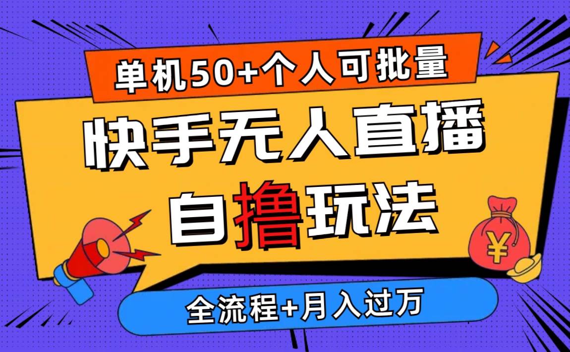 2024最新快手无人直播自撸玩法，单机日入50+，个人也可以批量操作月入过万-米落轻创