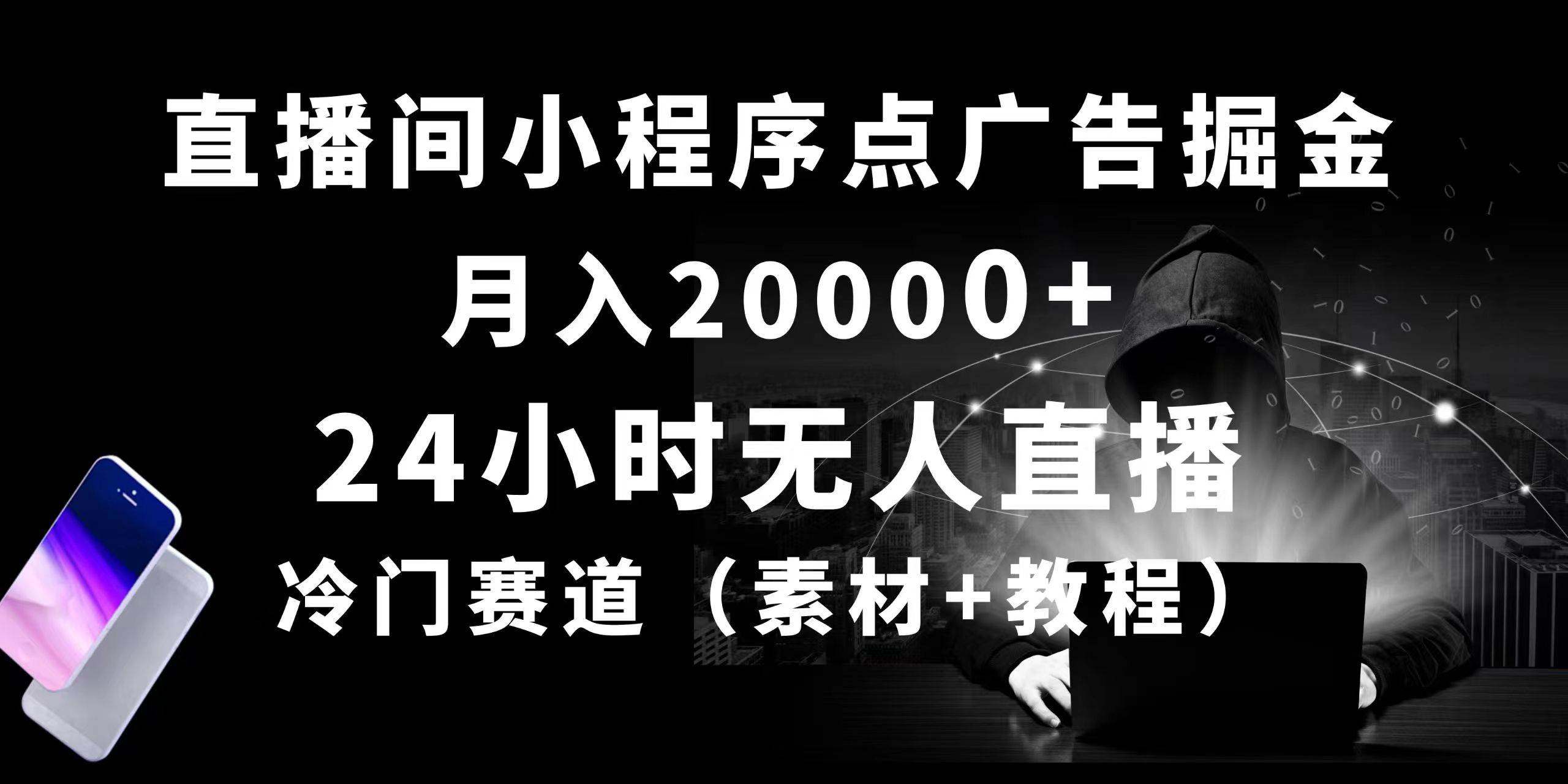 24小时无人直播小程序点广告掘金， 月入20000+，冷门赛道，起好猛，独…-米落轻创
