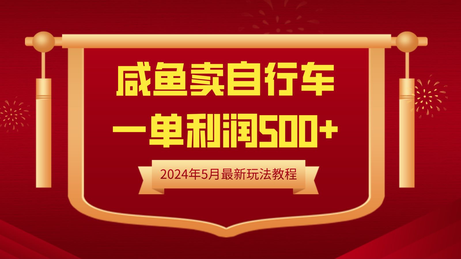 闲鱼卖自行车，一单利润500+，2024年5月最新玩法教程-米落轻创