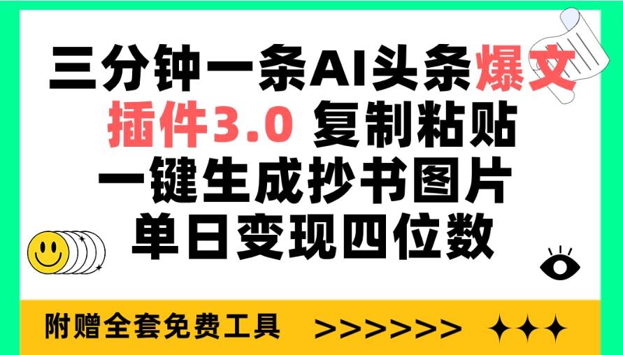 三分钟一条AI头条爆文，插件3.0 复制粘贴一键生成抄书图片 单日变现四位数-米落轻创
