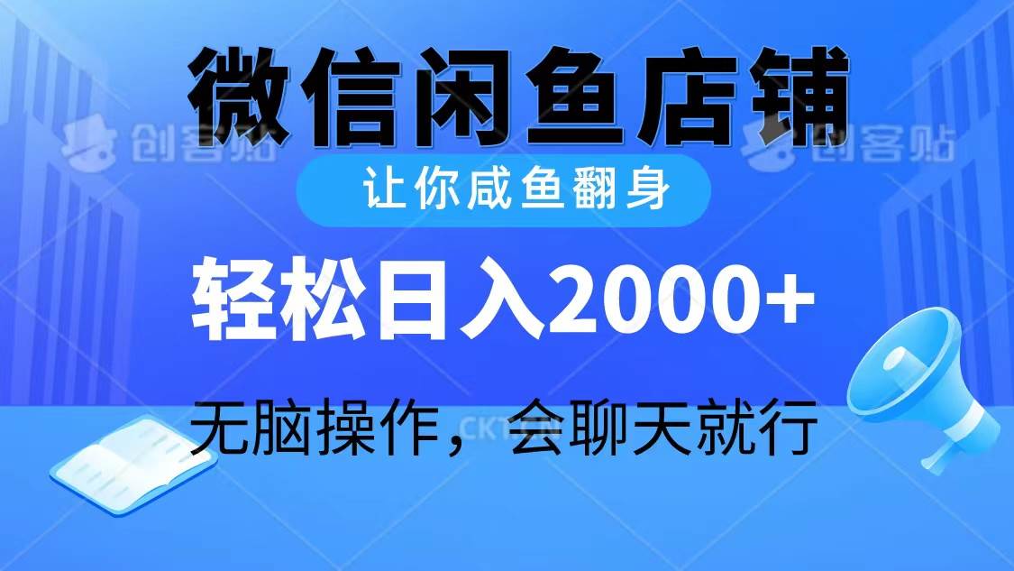 2024微信闲鱼店铺，让你咸鱼翻身，轻松日入2000+，无脑操作，会聊天就行-米落轻创