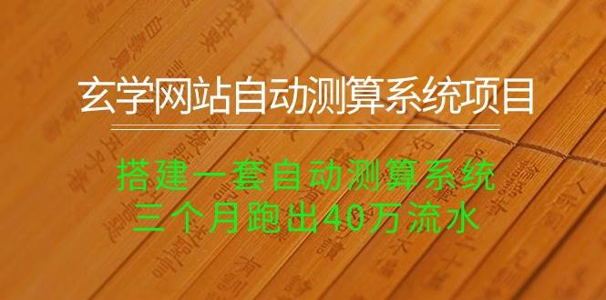 玄学网站自动测算系统项目：搭建一套自动测算系统，三个月跑出40万流水-米落轻创
