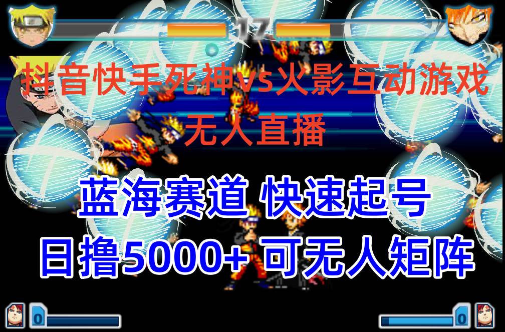 抖音快手火影忍者互动无人直播 蓝海赛道快速起号 日入5000+教程+软件+素材-米落轻创