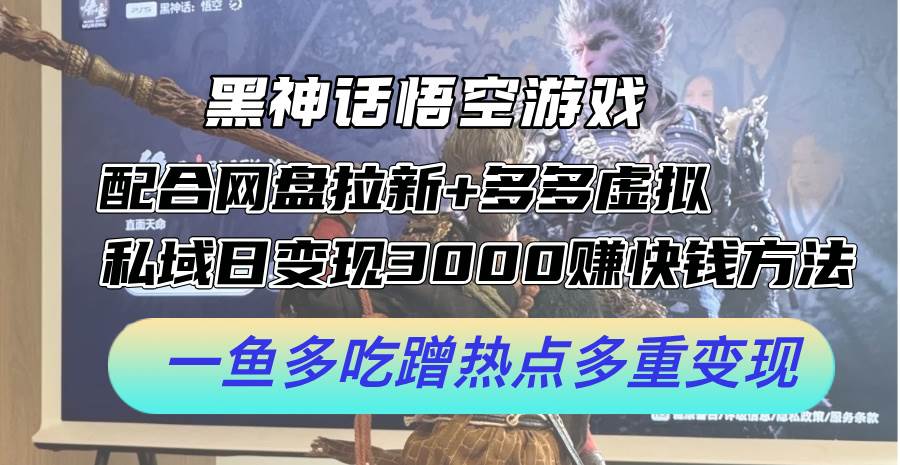 黑神话悟空游戏配合网盘拉新+多多虚拟+私域日变现3000+赚快钱方法。…-米落轻创