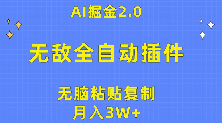 无敌全自动插件！AI掘金2.0，无脑粘贴复制矩阵操作，月入3W+-米落轻创