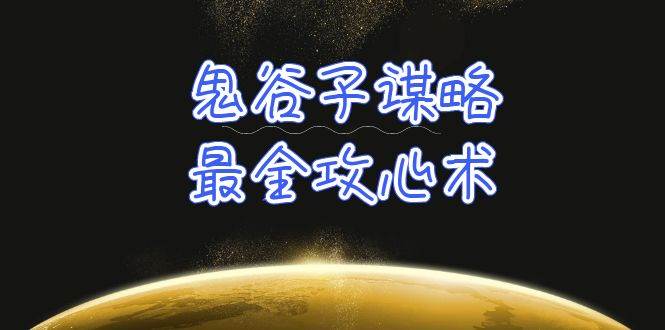 学透 鬼谷子谋略-最全攻心术_教你看懂人性没有搞不定的人（21节课+资料）-米落轻创