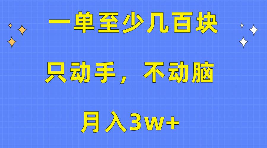 一单至少几百块，只动手不动脑，月入3w+。看完就能上手，保姆级教程-米落轻创